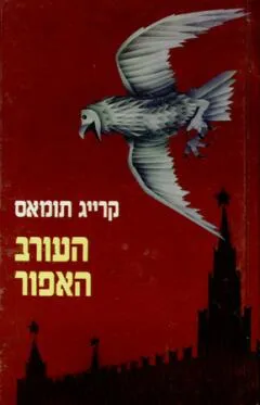 העורב האפור