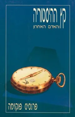 קץ ההיסטוריה והאדם האחרון