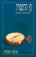 קץ ההיסטוריה