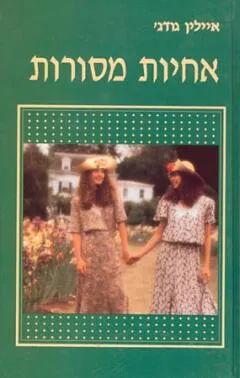 אחיות מסורות