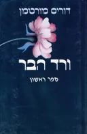 ורד הבר א