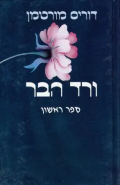 ורד הבר א