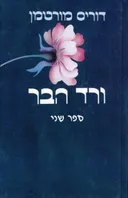 ורד הבר ב