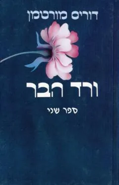 ורד הבר ב