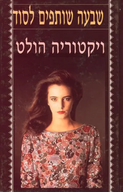 שבעה שותפים לסוד