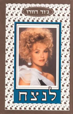 לנצח
