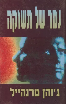 נמר של תשוקה