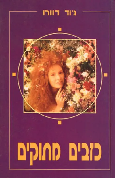 כזבים מתוקים