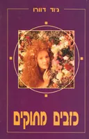 כזבים מתוקים