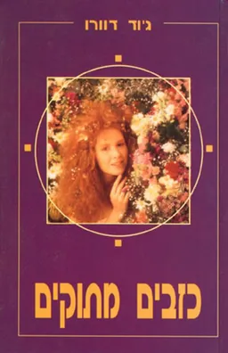 עטיפת הספר כזבים מתוקים מאת ג'וד דוורו