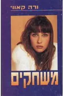 משחקים