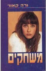 משחקים