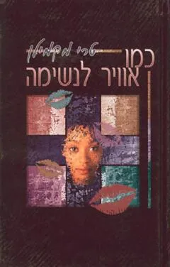 כמו אוויר לנשימה