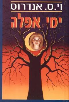 עטיפת הספר ימי אפלה מאת וי.ס. אנדרוס