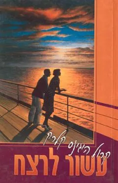 עטיפת הספר עשור לרצח מאת קרול היגינס-קלרק