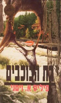 בת הכוכבים