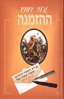 ההזמנה