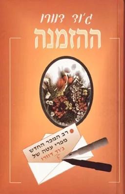 ההזמנה
