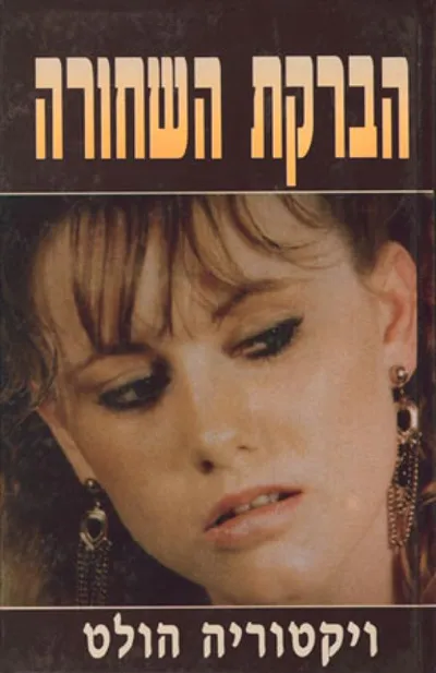 הברקת השחורה