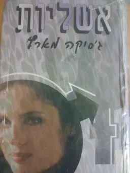 אשליות
