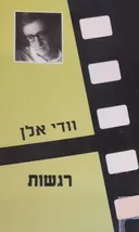 רגשות
