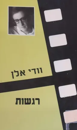 רגשות