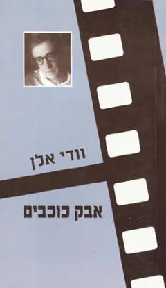 אבק כוכבים