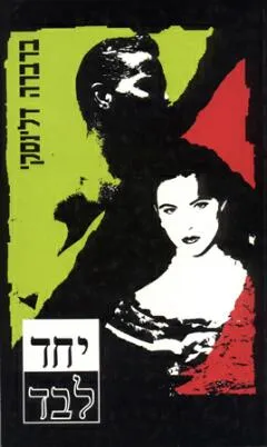 עטיפת הספר יחד לבד מאת ברברה דלינסקי
