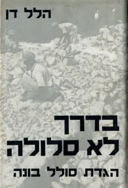 בדרך לא סלולה