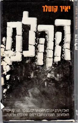 ההלם