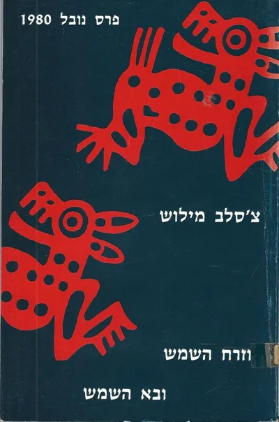 וזרח השמש ובא השמש : ושירים אחרים