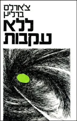 ללא עקבות