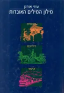 מילון המילים האובדות