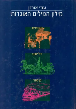 מילון המילים האובדות