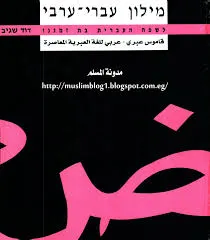 מילון עברי-ערבי לשפה העברית בת זמננו [2 כרכים]