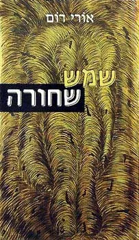 שמש שחורה