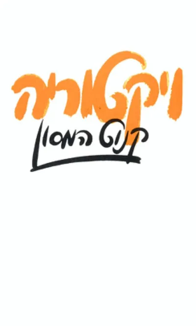 ויקטוריה : תולדות אהבה אחת