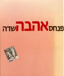 עטיפת אהבה - אנתולוגיה משירת העולם