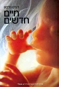 חיים חדשים : מדריך להורים
