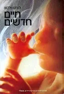 חיים חדשים