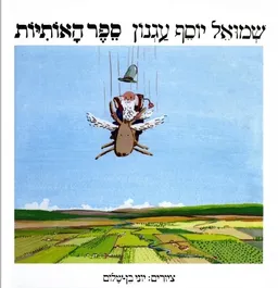עטיפת ספר האותיות