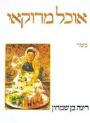אוכל מרוקאי