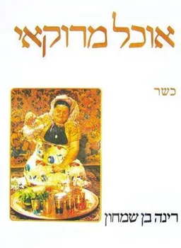 אוכל מרוקאי