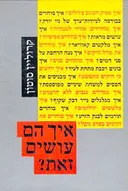 איך הם עושים זאת?