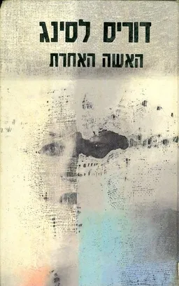 האשה האחרת
