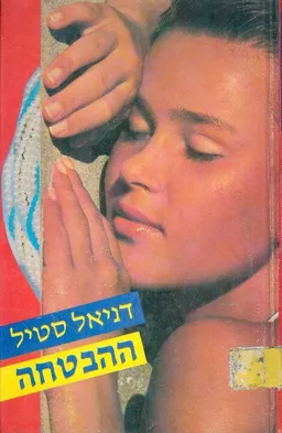 ההבטחה