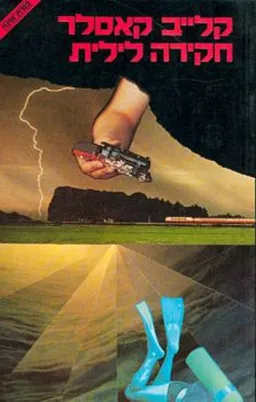 חקירה לילית