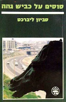 סוסים על כביש גהה