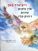 אין מקום שהוא רחוק מדי [מחודש]