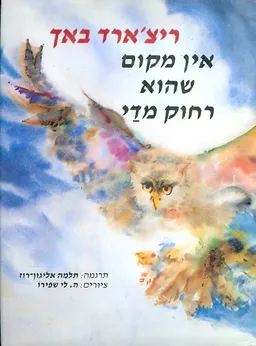 אין מקום שהוא רחוק מדי [מחודש]